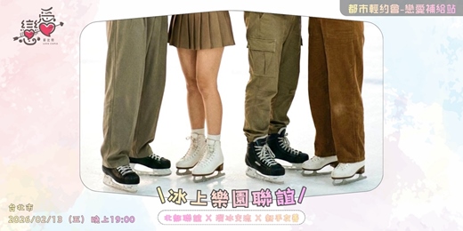 event-banner-冰上樂園聯誼