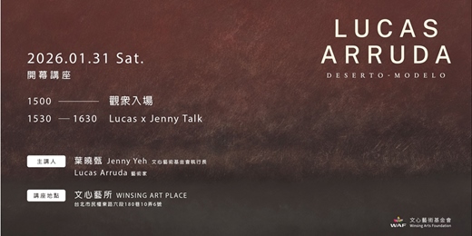 event-banner-【開幕講座】Lucas Arruda X 葉曉甄對談講座