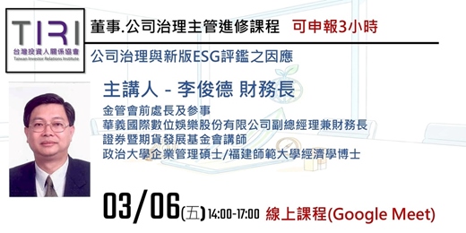 event-banner-03/06【TIRI線上董事、公司治理主管進修課程】公司治理與新版ESG評鑑之因應