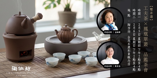 event-banner-【台北永康】〖雙非遺〗工夫茶×鳳凰單叢品鑑茶會