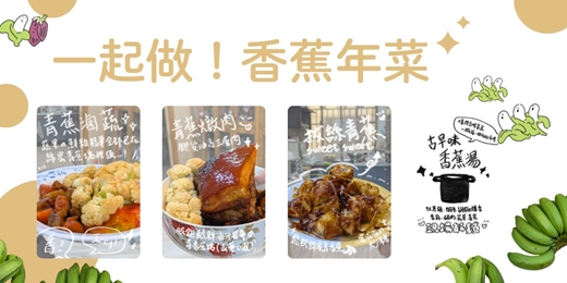 event-banner-一起做！香蕉年菜