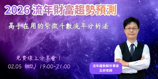 event-banner-2026 流年財富趨勢預測｜高手在用的紫微流年分析（免費線上分享會）