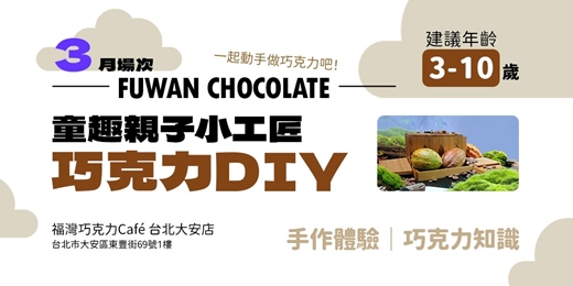 event-banner-【3月】童趣親子小工匠巧克力DIY