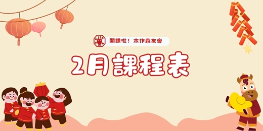 event-banner-2月迎新春親子木工手作課程｜歐德傢俱-木作森活｜新北林口