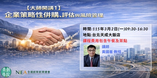 event-banner-【大師開講1】企業策略性併購、評估與風險管理