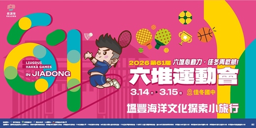 event-banner-2026 六堆運動會系列活動｜塭豐海洋文化探索小旅行