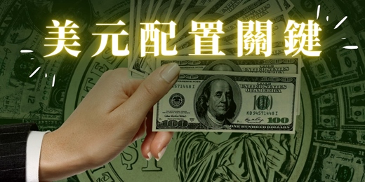 event-banner-【1/27美元配置關鍵秘密～美元霸權解析】