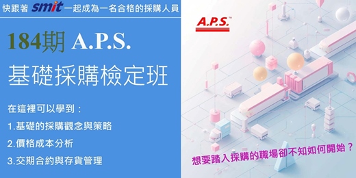 event-banner-第184期 A.P.S.採購與供應從業人員基礎採購檢定班-115年10/17（六）~11/21（六）