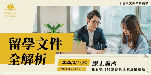 event-banner-留學文件全解析