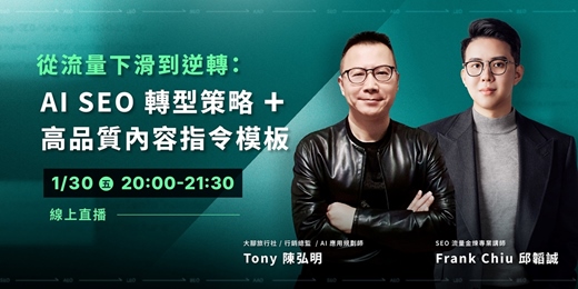 event-banner-從流量下滑到逆轉：AI SEO 轉型策略＋高品質內容指令模板
