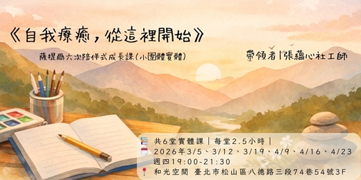 event-banner-《自我療癒,從這裡開始》 —薩提爾六次陪伴式成長課
