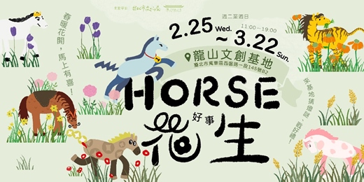event-banner-Horse好事花生