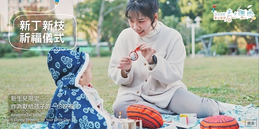 event-banner-2026臺北客家春之慶典 【新丁新枝祈福儀式】新生兒限定活動