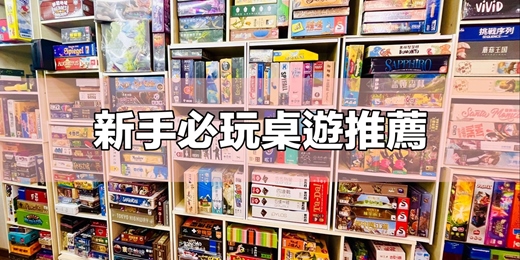 event-banner-【桌遊聚會】9款「新手必玩！」的一玩就懂桌遊！2026年你不能沒有玩過！