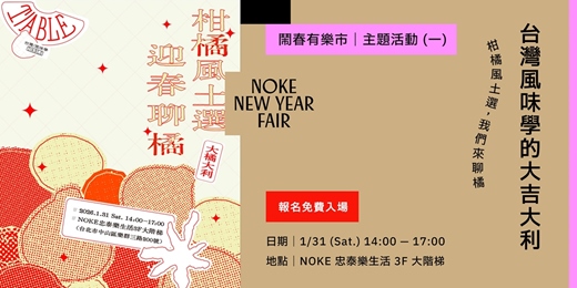 event-banner-T/ABLE 台灣風味學｜柑橘風土選 x 迎春聊橘講堂：從一顆柑橘讀懂台灣風味