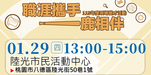 event-banner-【職涯攜手 一鹿相伴】1/29(四)-1300-1500-陸光市民活動中心-現場徵才活動