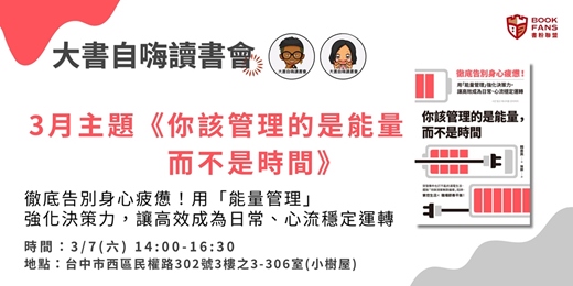 event-banner-【大書自嗨讀書會(台中)X書粉聯盟】《你該管理的是能量而不是時間》