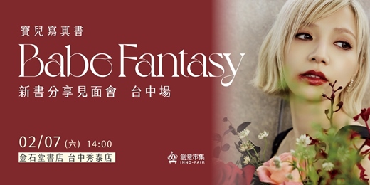 event-banner-《Babe Fantasy‧寶兒寫真書》新書分享見面會【台中場】