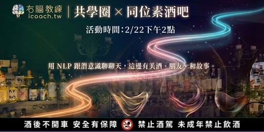 event-banner-嗨!NLP~這邊有美酒、朋友、和故事。(右腦教練共學圈 × 同位素酒吧)