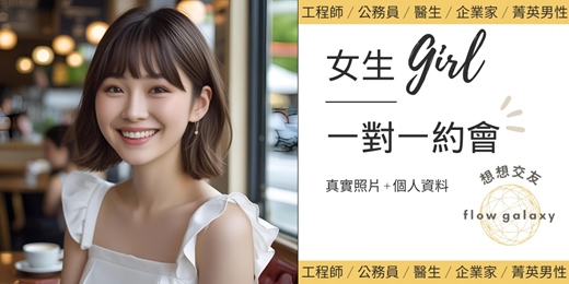 event-banner-flowgalaxy想想交友【全台女生報名．免費約會諮詢】一對一約會｜實體交友平台｜專業戀愛顧問｜優質對象