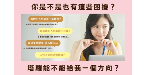 event-banner-塔羅工作全日坊 X 一天學會塔羅占卜＋戀愛＆職場解析技巧