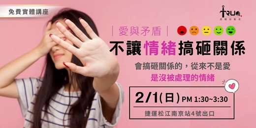 event-banner-｜愛與矛盾｜不讓情緒搞砸關係