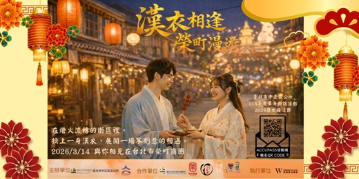 event-banner-⭐2026歷史復活節X115年度中正區單身聯誼活動：漢衣相逢．榮町漫遊⭐
