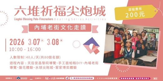 event-banner-2026六堆祈福尖炮城- 內埔老街文化走讀