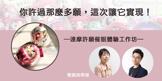 event-banner-《你許過那麼多願,這次讓它實現|達摩許願催眠體驗工作坊》