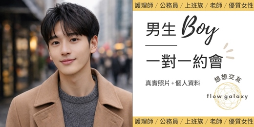 event-banner-flowgalaxy想想交友【全台男生報名．免費約會諮詢】一對一約會｜實體交友平台｜專業戀愛顧問｜優質對象