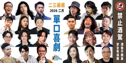 event-banner-2026|2月|《二三嚴選》|中文單口喜劇拼盤
