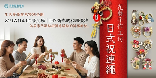 event-banner-✦凱絲型動場域✦【編織日式典雅:祝連繩手作工坊】為農曆新年開啟優雅的居家美學|親友同樂・伴侶手作新首選|歲末手作特企
