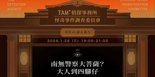 event-banner-TAM+偵探事務所－怪奇事件調查委員會｜事件01調查報告｜南無警察大菩薩？大人到四腳仔