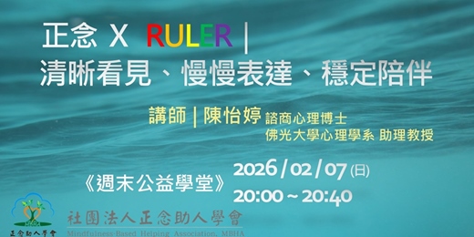 event-banner-【正念助人學會】週末公益學堂｜正念 X RULER：清晰看見、慢慢表達、穩定陪伴