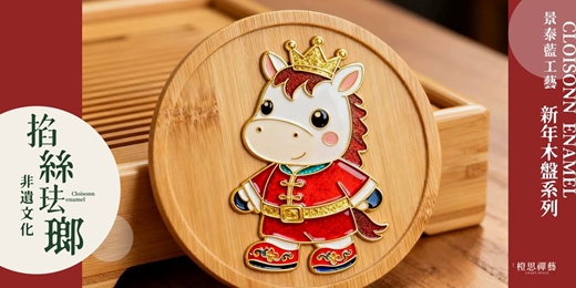 event-banner-🧧✨ 新年限定|景泰藍掐絲珐琅工藝體驗課 ✨🧧