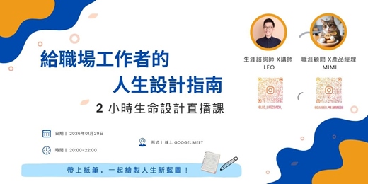 event-banner-《給職場工作者的人生設計指南》2小時線上直播課
