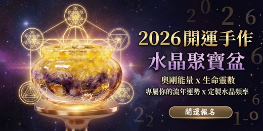 event-banner-2026 開運手作｜打造專屬你的能量發射台！奧剛水晶聚寶盆 x 生命靈數流年解析