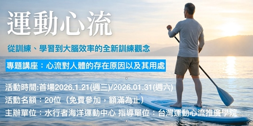 event-banner-運動心流:一套從訓練、學習到大腦效率的全新訓練觀念 專題講座:心流對人體的存在原因以及其用處(免費講座)