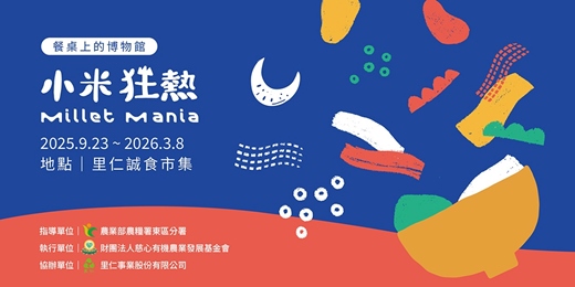 event-banner-餐桌上的博物館 – 小米狂熱 Millet Mania