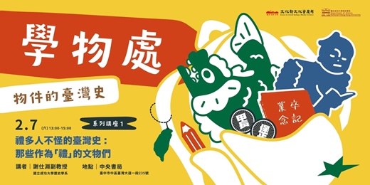 event-banner-【學物處：物件的臺灣史】禮多人不怪的臺灣史：那些作為「禮」的文物們