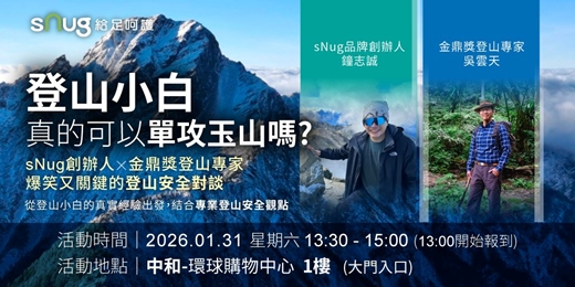 event-banner-sNug 創辦人鐘志誠 與 金鼎獎登山專家吳雲天爆笑又關鍵的登山安全對談分享會 (限量50名)
