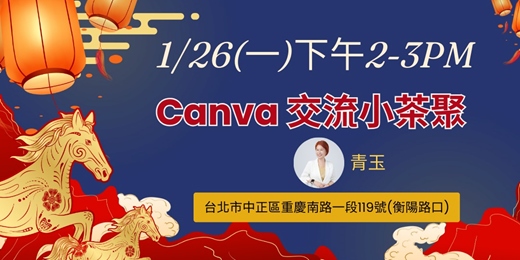 event-banner-免費<生活美學小聚>canva交流1/26(一)分時段