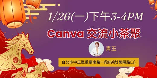 event-banner-免費<生活美學小聚>canva交流1/26(一)分時段