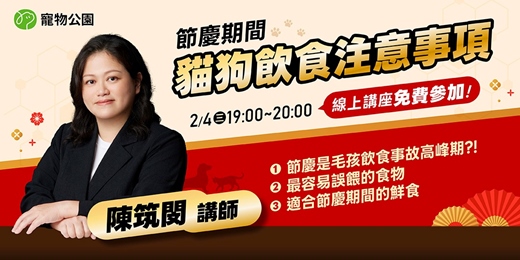 event-banner-【寵物公園 × 台灣寵物營養保健食品學會】節慶期間的狗貓飲食注意事項