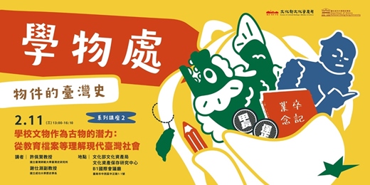 event-banner-【學物處：物件的臺灣史】學校文物作為古物的潛力：從教育檔案等理解現代臺灣社會