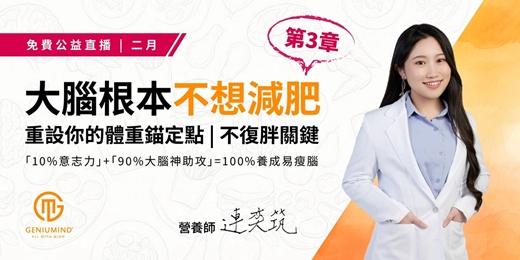 event-banner-【大腦根本不想減肥 第三章】重設你的體重錨定點｜大腦神隊友100%不復胖關鍵