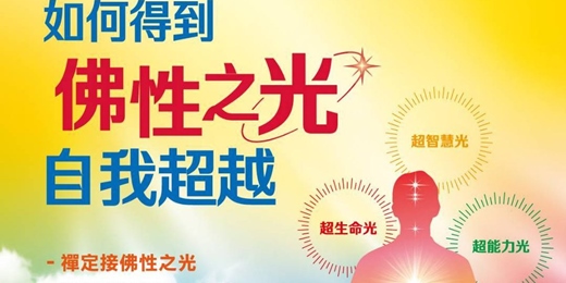event-banner-如何得到佛性之光自我超越講座