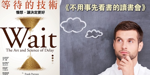 event-banner-揪喜歡閱讀的朋友一起參加讀書會《等待的技術》