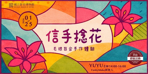event-banner-信手捻花_毛根百合手作體驗