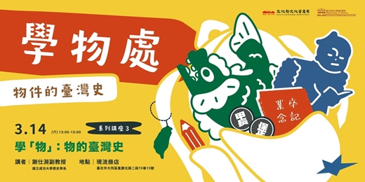 event-banner-【學務處：物件的臺灣史】學「物」：物的臺灣史